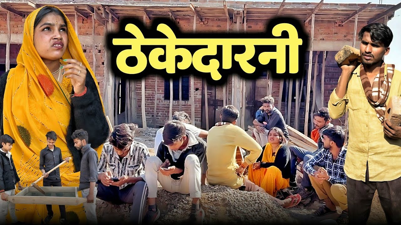 ठेकेदारनी || bundeli comedy || thekedarni || Ajay Bhaiya Comedy 
