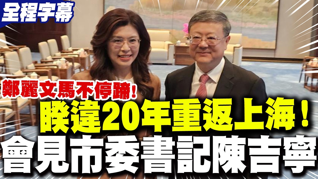 【全程字幕】睽違20年重返上海! 鄭麗文會見市委書記陳吉寧 喊話