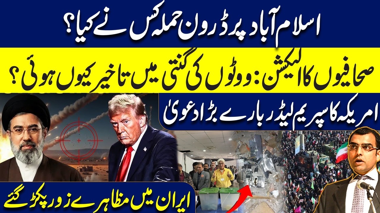 Who att*ck with drones on Islamabad? Why press club elections got delayed? Massive protests in Iran