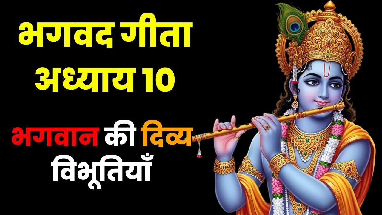 भगवद गीता अध्याय 10 | विभूति योग | भगवान की दिव्य विभूतियाँ || Dharma Decode
