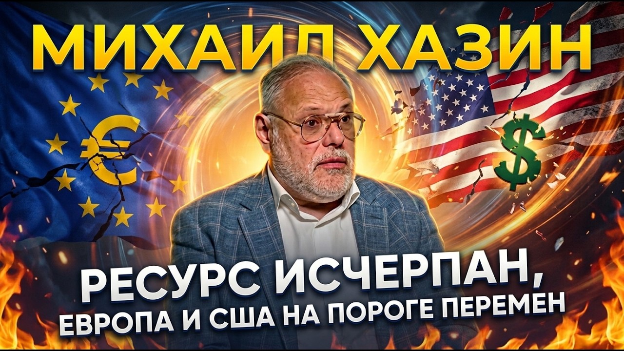 Михаил Хазин: ресурс исчерпан, Европа и США на пороге перемен
