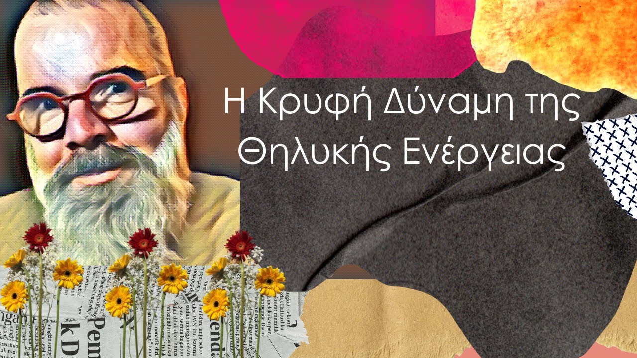 Πώς να Ενσωματώσετε την Αρσενική και Θηλυκή Ενέργεια για Απόλυτη Ισορροπία