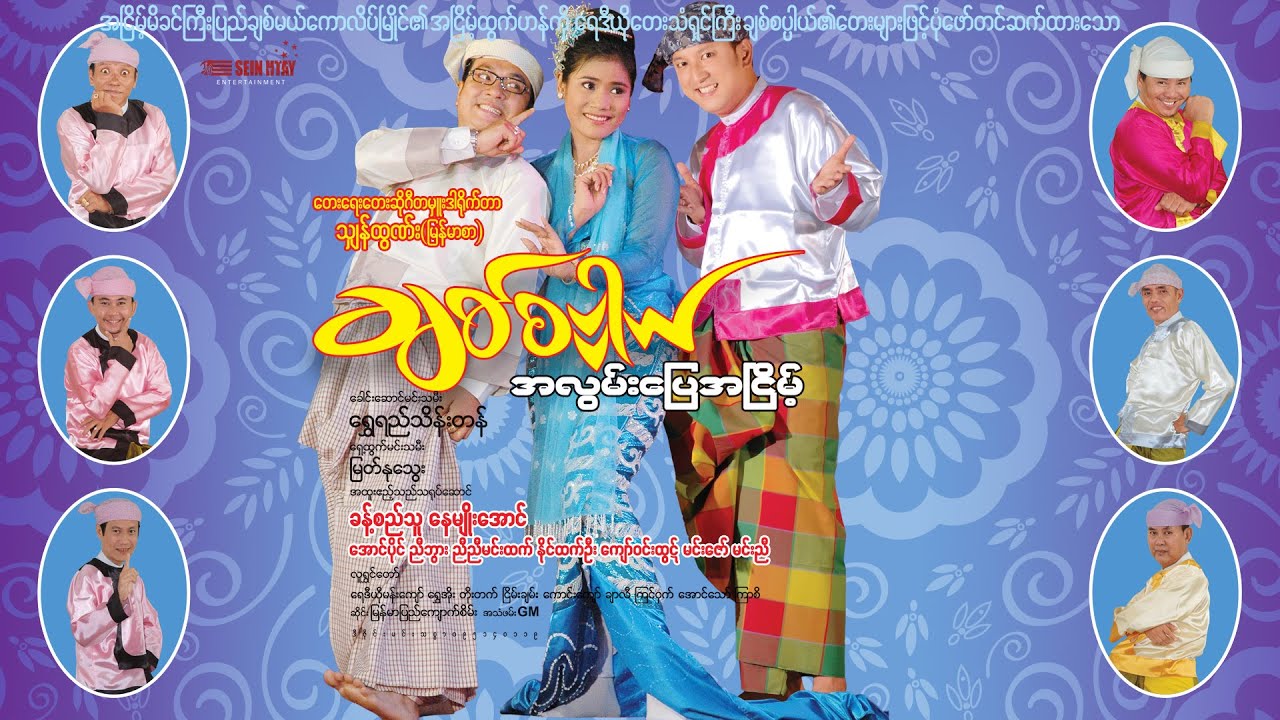 ချစ်စပ္ပါယ်အလွမ်းပြေအငြိမ့်(ဒါရိုက်တာ-သျှန်ထွဏ်း)- ခန့်စည်သူ နေမျိုးအောင် ရွှေရည်သိန်းတန် မြတ်နုသွေး