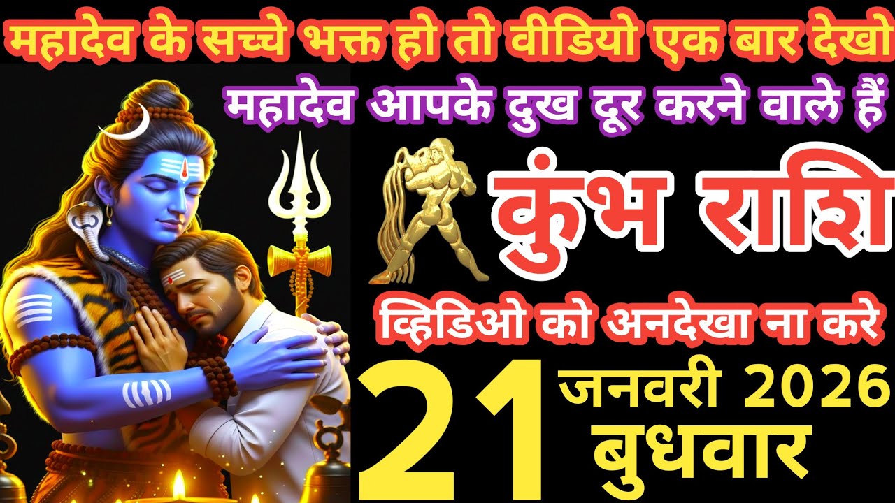 कुंभ राशी 21 जनवरी 2026 | Kumbh Rashi 21 janavaree 2026 | Aaj Ka Kumbh rashifal | 