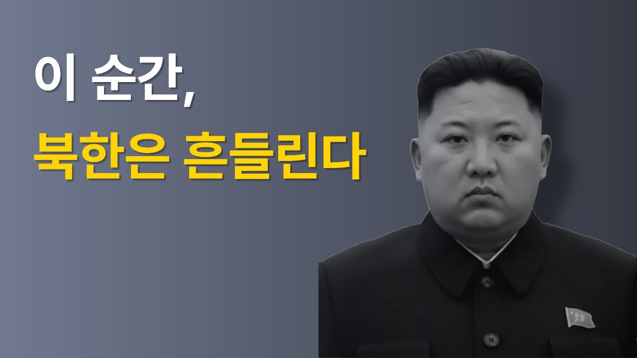 전쟁은 아니다&hellip; 북한 정권이 가장 두려워하는 단 하나의 순간