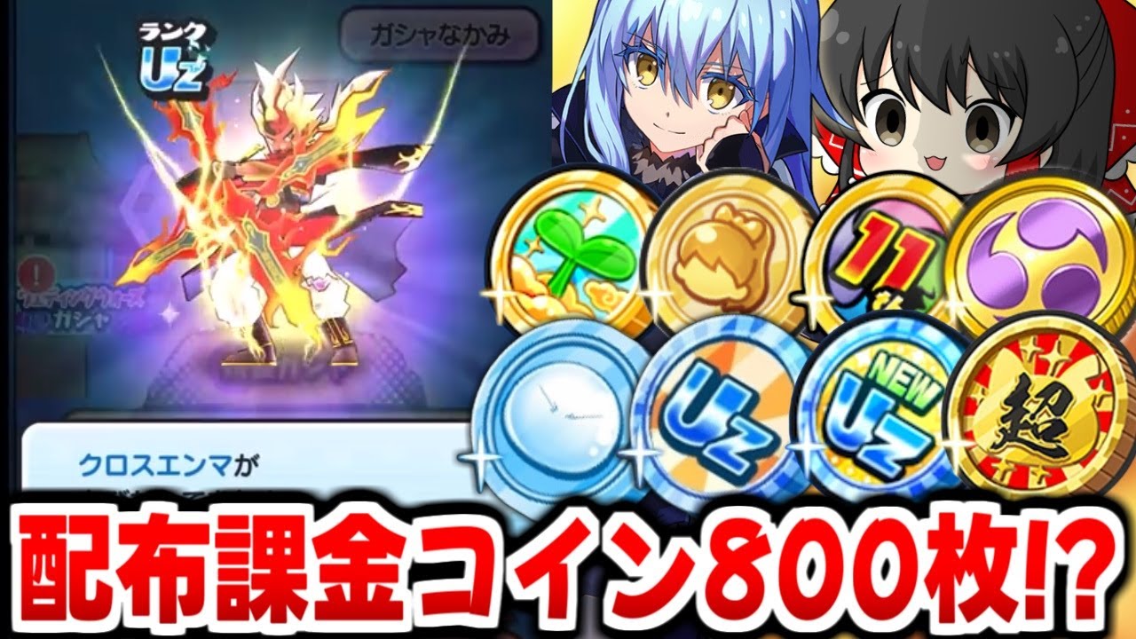 【ぷにぷに】配布＆課金コイン合わせて800枚引く!? 全部一気見【ゆっくり実況/転生したらスライムだった件コラボ/妖怪ウォッチ】