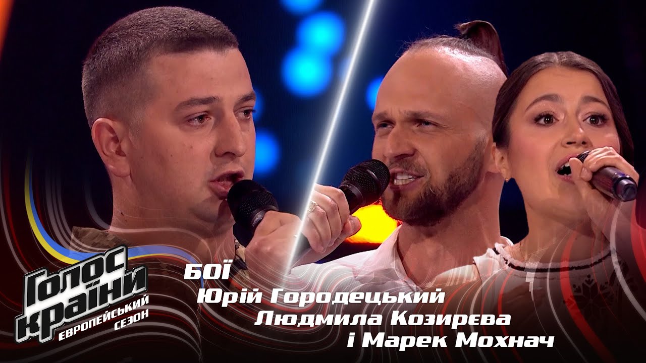 Юрий Городецкий vs. Людмила Козырева и Марек Мохнач — Гей, соколи — Бои — Голос страны 13