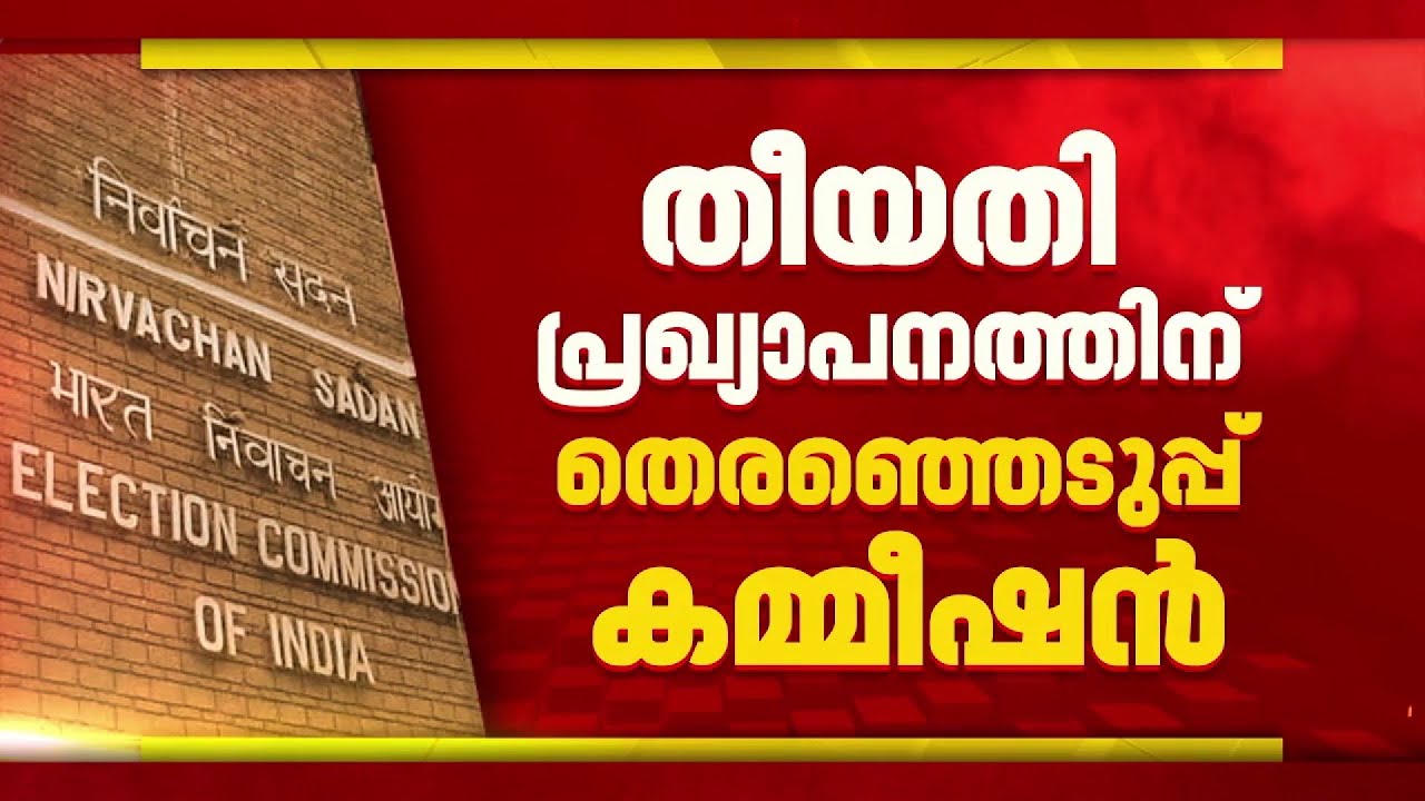 നിയമസഭാ തെരഞ്ഞെടുപ്പ് തീയതി ഉടൻ പ്രഖ്യാപിക്കുമെന്ന് തെരഞ്ഞെടുപ്പ് കമ്മീഷൻ | Election Commission