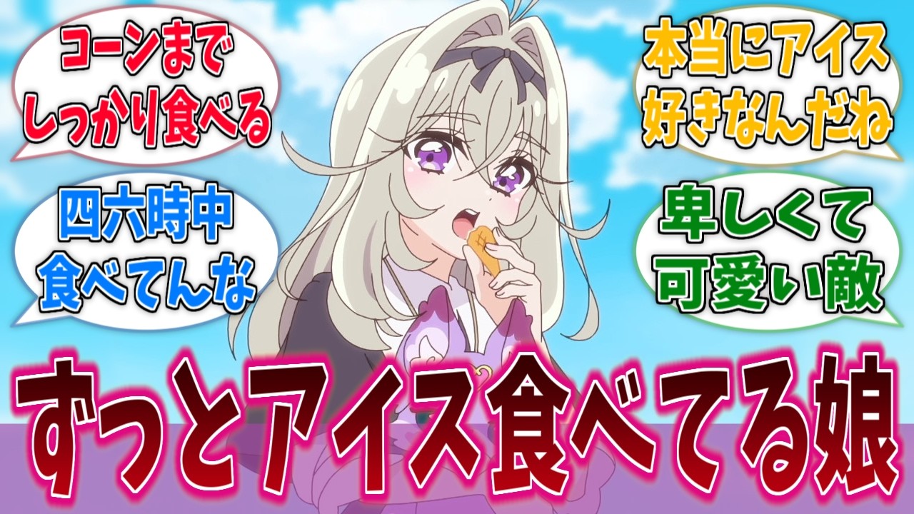 森亜るるか、ほぼ全ての登場シーンでアイス食ってるに対する反応集【名探偵プリキュア！】【たんプリ】【プリキュア】