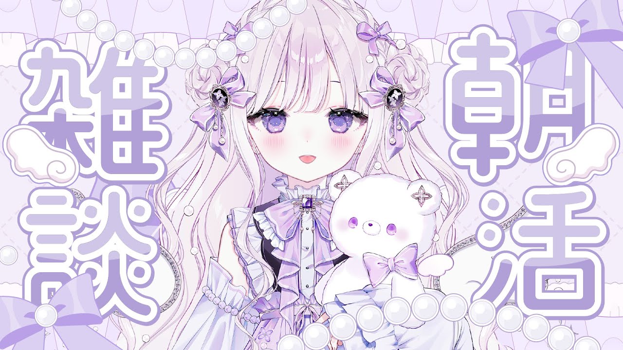 【朝活＃14】おはようって言いたい～🧸໒꒱【新人Vtuber/羽月りら】