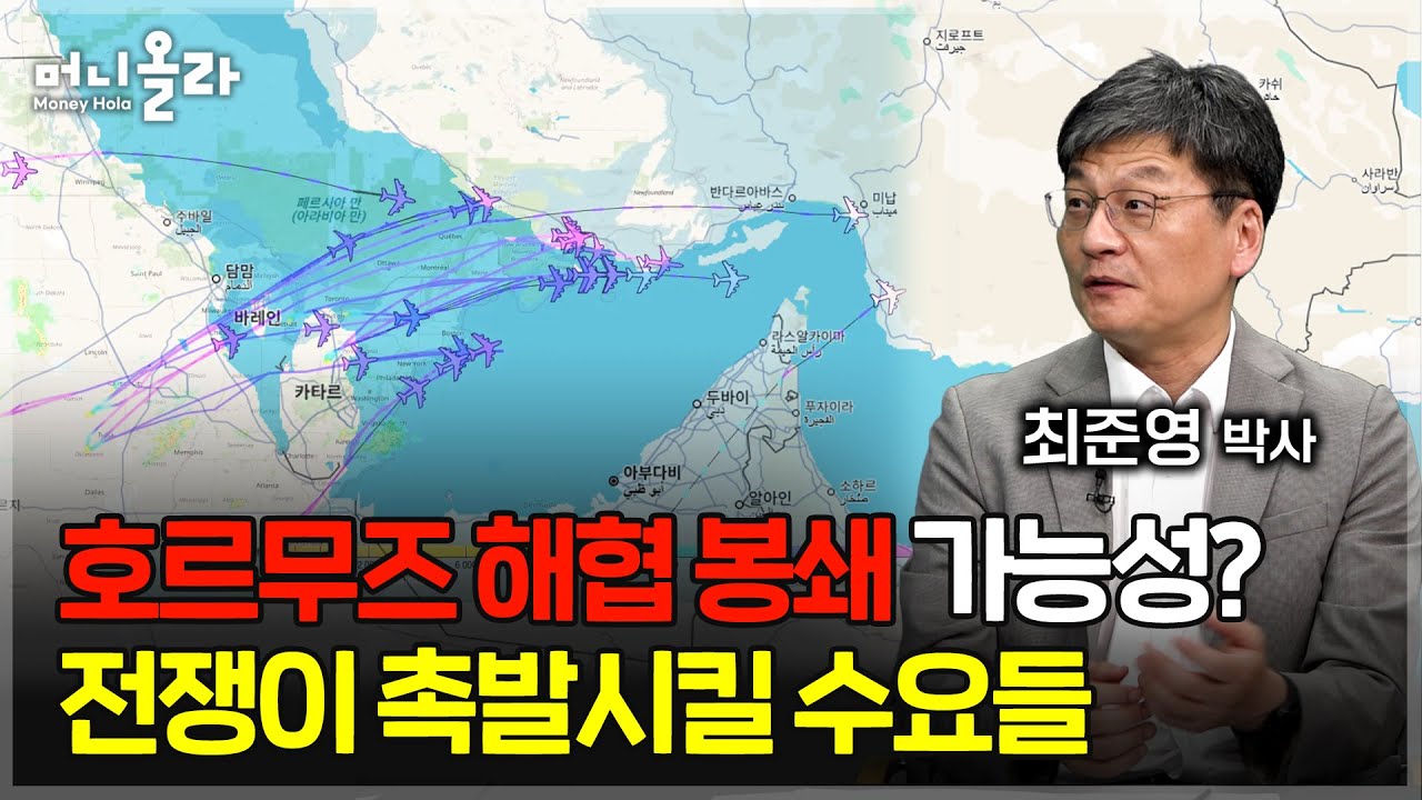 미 공중 급유기 급파...호르무즈 해협 봉쇄된다면 [최준영 박사 2부]