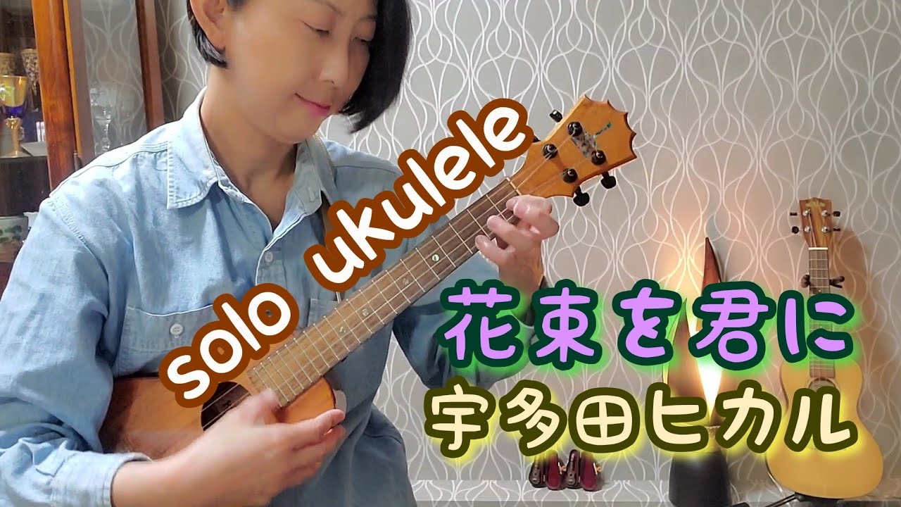 ukulele solo【花束を君に】宇多田ヒカル【J music 】