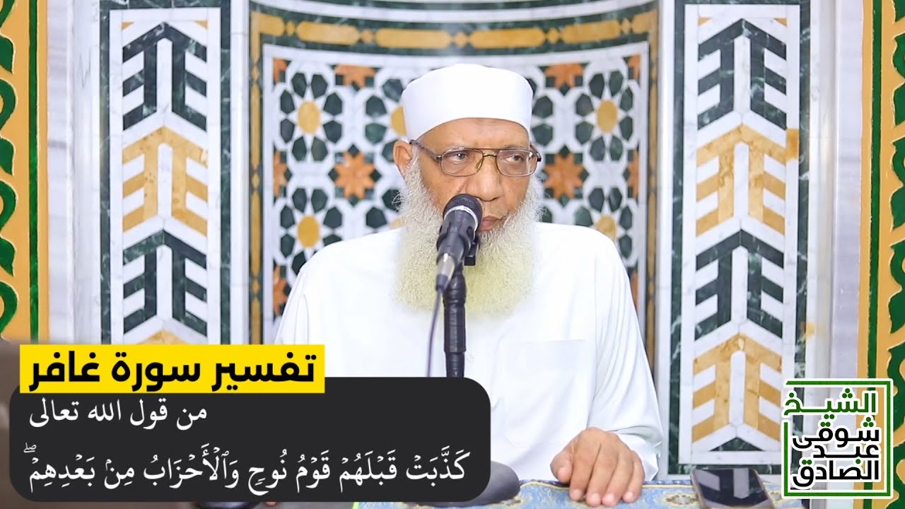 02 تفسير سورة غافر من قول الله تعالى (كذبت قبلهم قوم نوح والأحزاب من بعدهم) الآيات 5-11