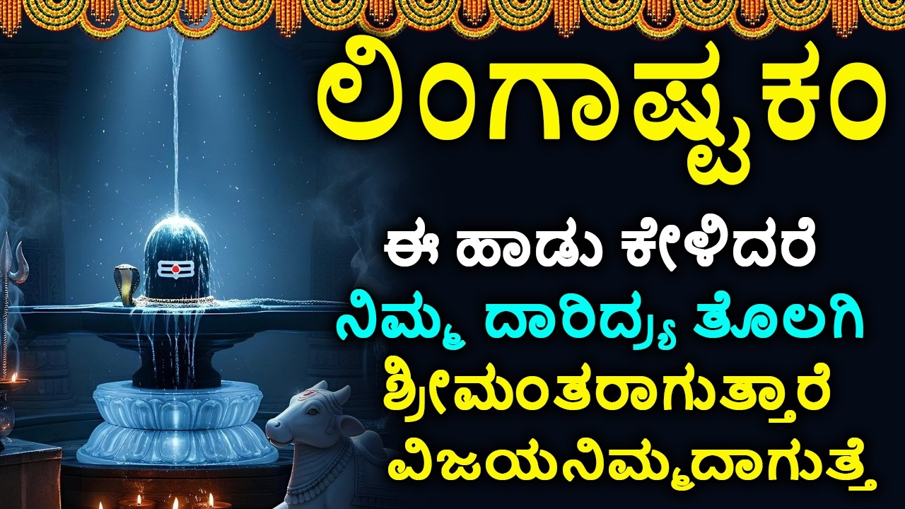 ಲಿಂಗಾಷ್ಟಕಮ್ - Shiva Lingashtakam Kannada - ಲಿಂಗಾಷ್ಟಕಂ | Lord Shiva Songs | Kannada Devotional Songs