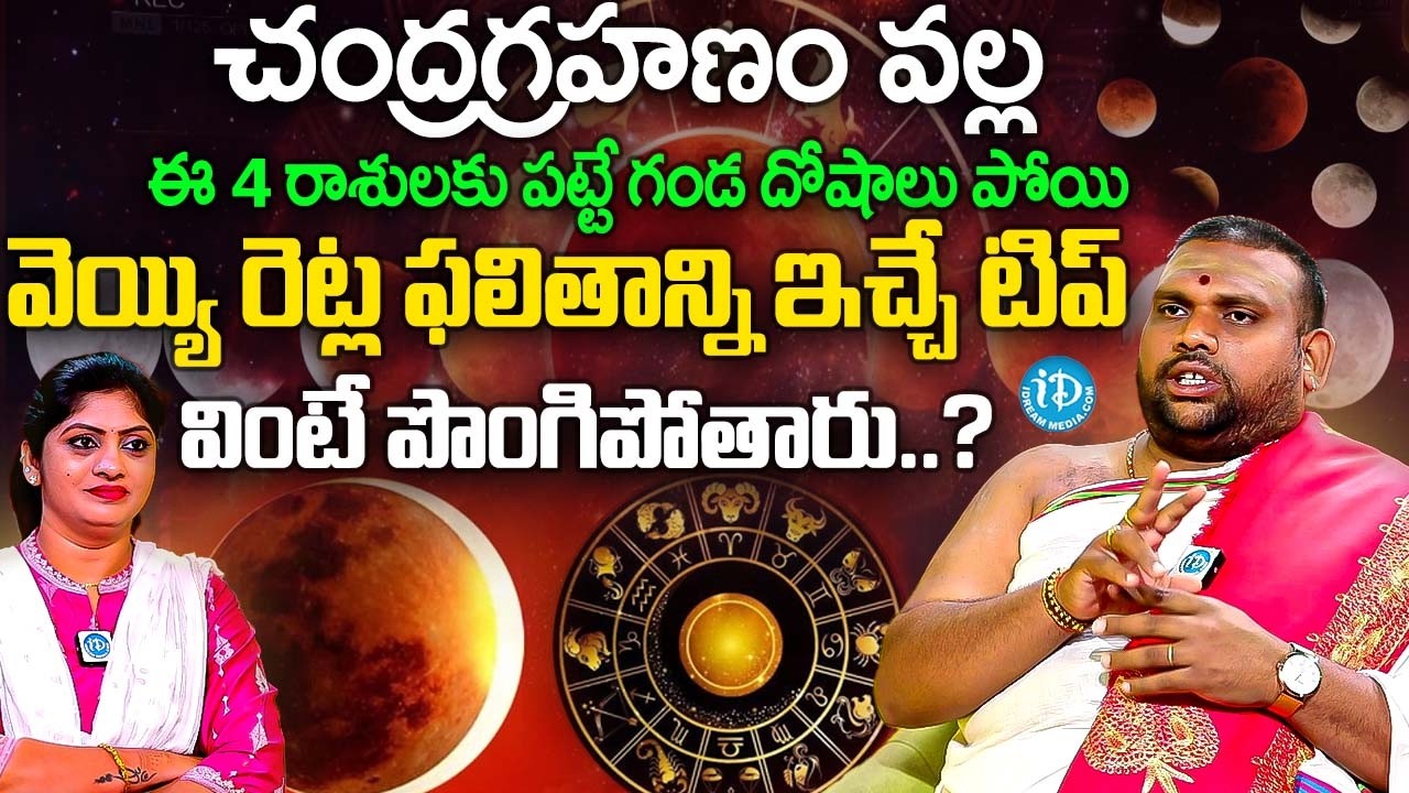 చంద్రగ్రహణం వల్ల ఈ 4రాశులకు పట్టే గండదోషాలు పోయి వెయ్యిరేట్ల ఫలితాన్నిచ్చే టిప్ | Pavan Kumar Sharma
