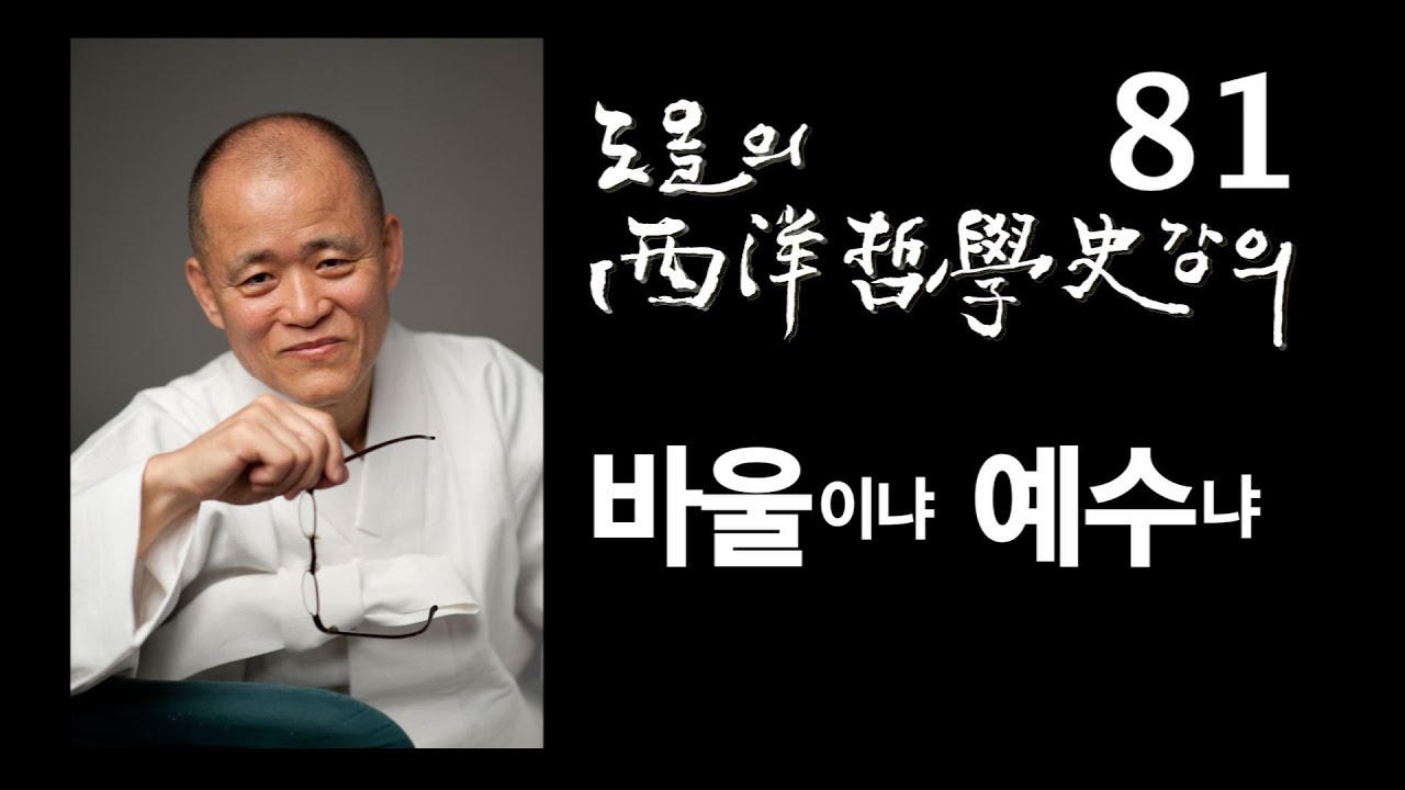 [도올김용옥] 서양철학사 강의 81 바울이냐 예수냐 - 브레데 '메시아의 비밀'