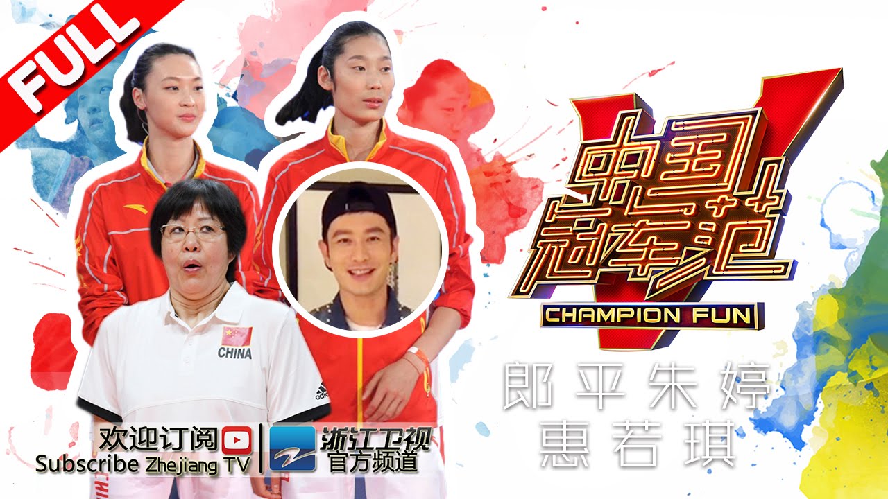 《中国冠军范》 第11期 郎平自曝爱方便面 朱婷连线黄晓明（下）  20160824【浙江卫视官方超清1080P】郎平 惠若琪 朱婷 叶一茜 刘维 沈涛