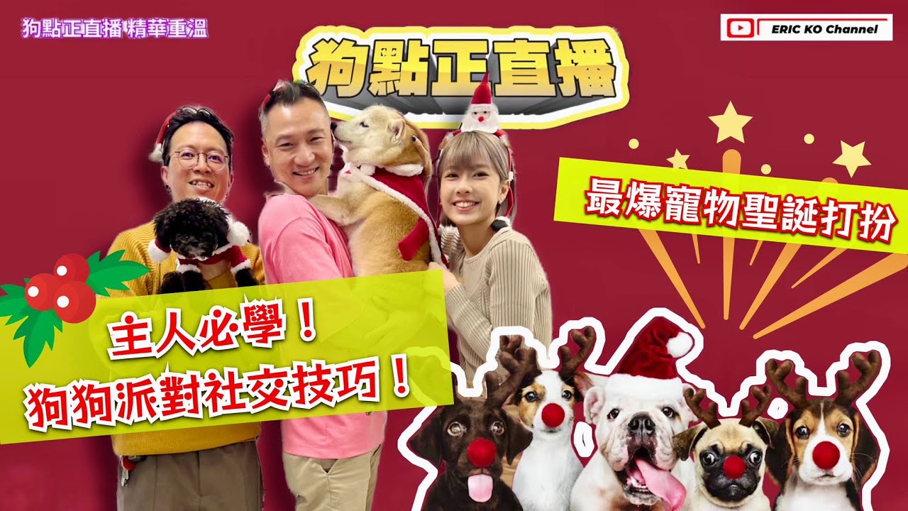 第14集「🐶狗點正直播」精華重溫⏮️！