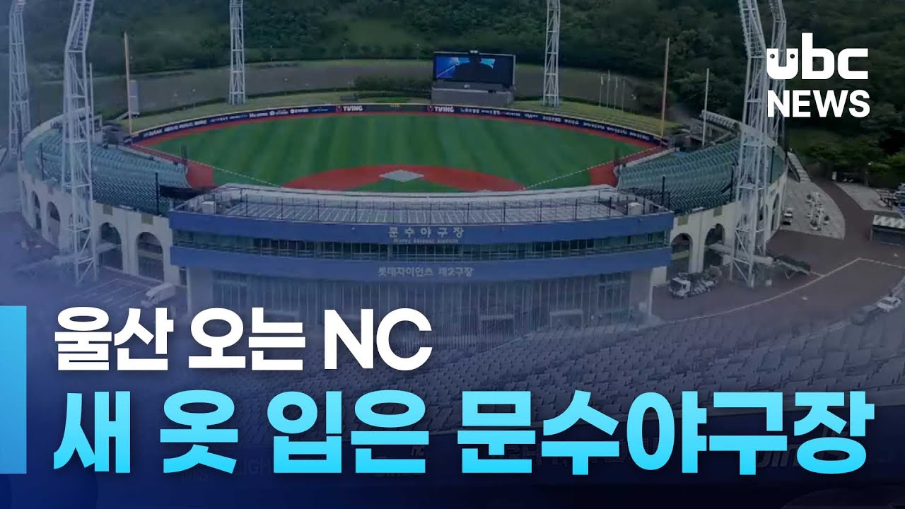 울산 오는 NC.. 새 옷 입은 문수야구장 20250515