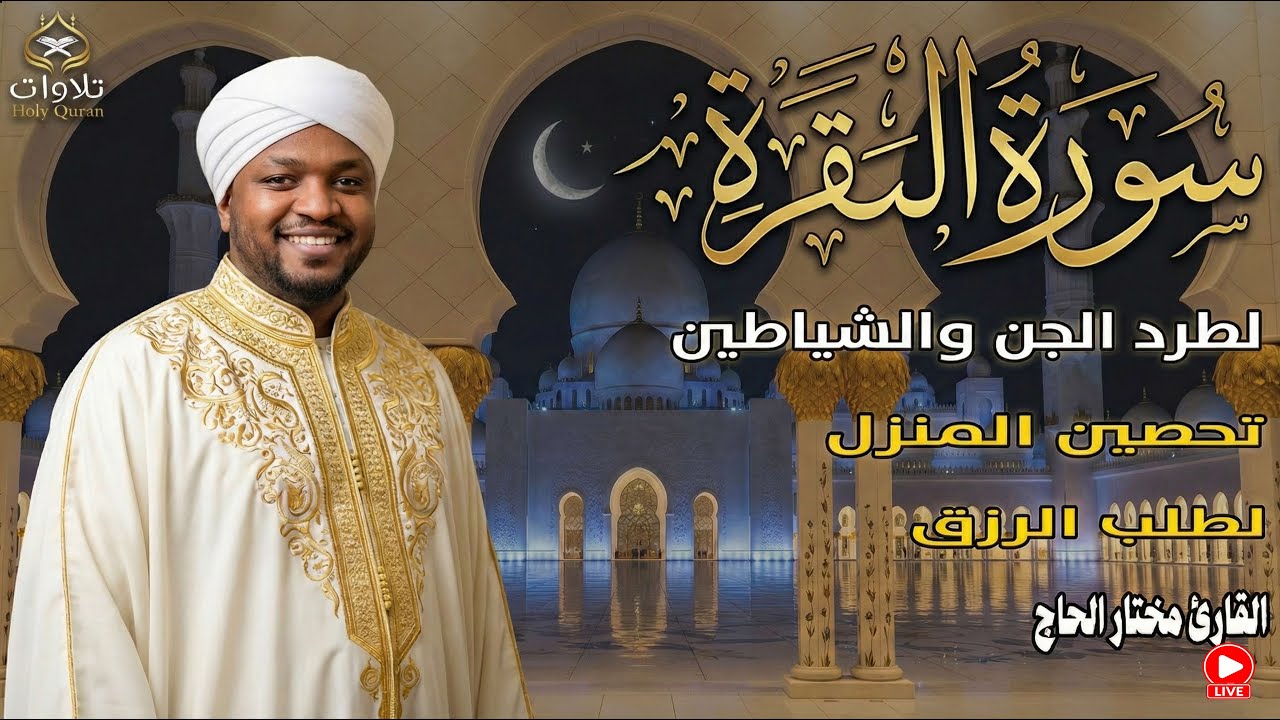 تلاوة مهيبة لسورة البقرة بصوت القارئ مختار الحاج، تلاوة تلامس أعماق القلب وتملأ النفس بالطمأنينة.