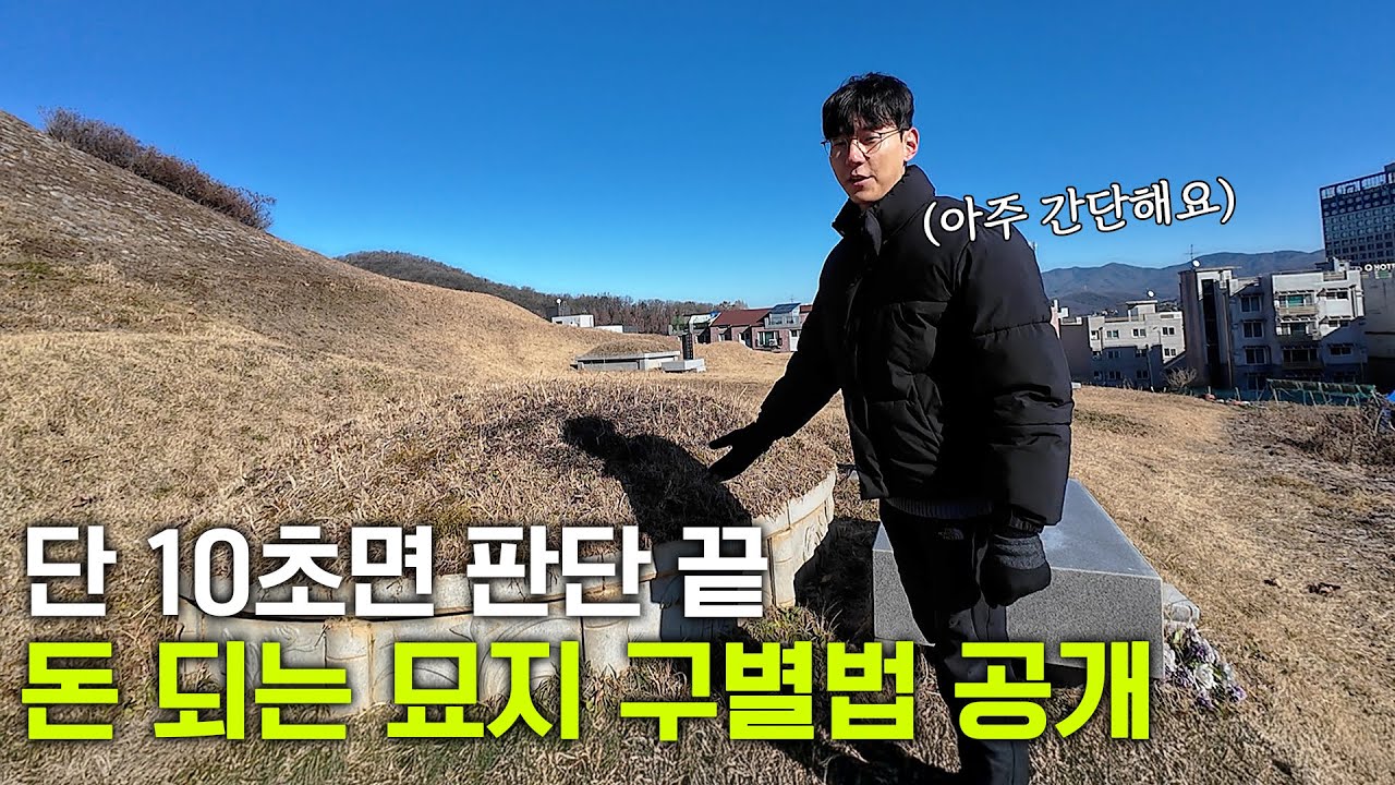 묘지경매 성공의 첫걸음, 임장 20분 완성 강의 | 임장 체크리스트 [지분투자, 묘지경매 A to Z]