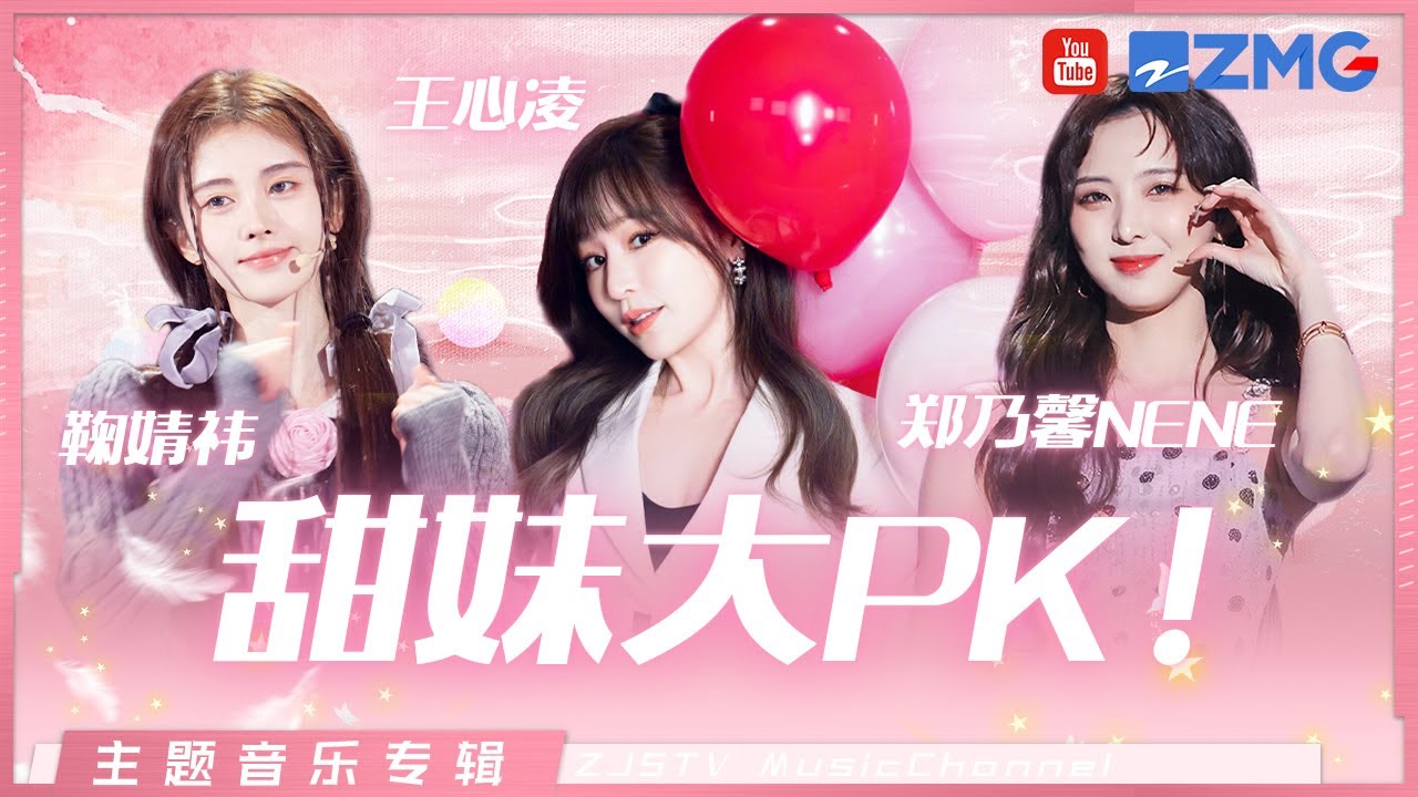 甜蜜暴击！一起get甜妹舞台的正确打开方式~王心凌/鞠婧祎/郑乃馨nene/关晓彤/李艺彤/吴宣仪 主题特辑