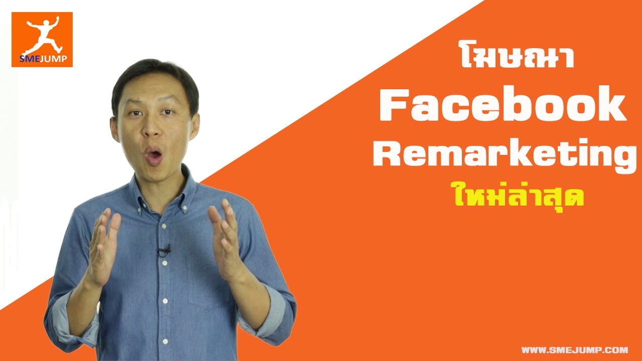 Facebook Remarketing โฆษณาใหม่ล่าสุด