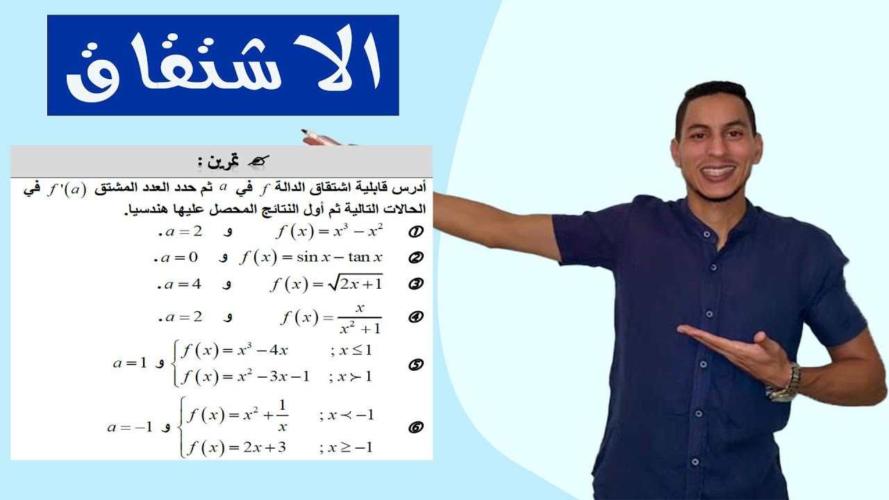 الاشتقاق اولى باك تمارين : قابلية الاشتقاق في نقطة -- التأويل الهندسي - الاشتقاق على اليمين و اليسار