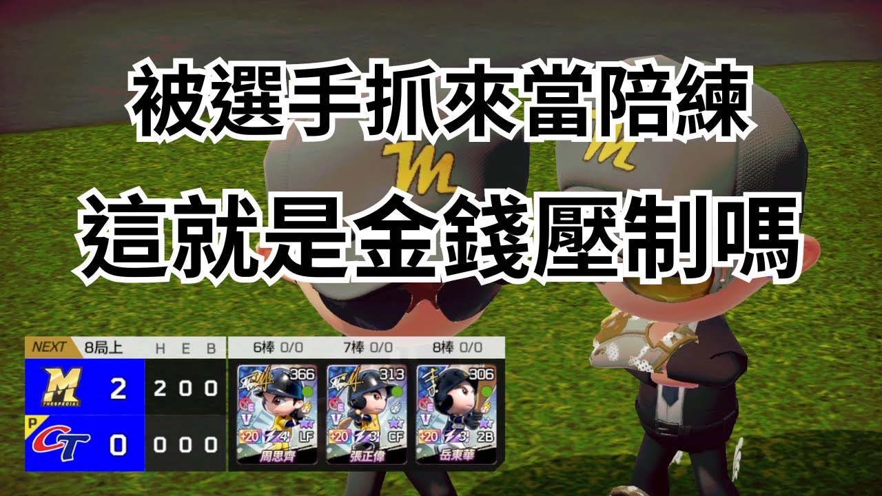 【全民打棒球Pro】被比賽選手抓來打友誼賽？體會一下被壓制整局的滋味！【張噴噴】