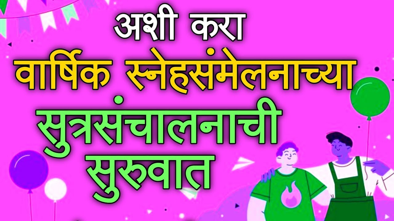 वार्षिक स्नेहसंमेलन कार्यक्रमाच्या सूत्रसंचालनाची सुरुवात कशी करावी? Annual Gathering Anchoring Tips