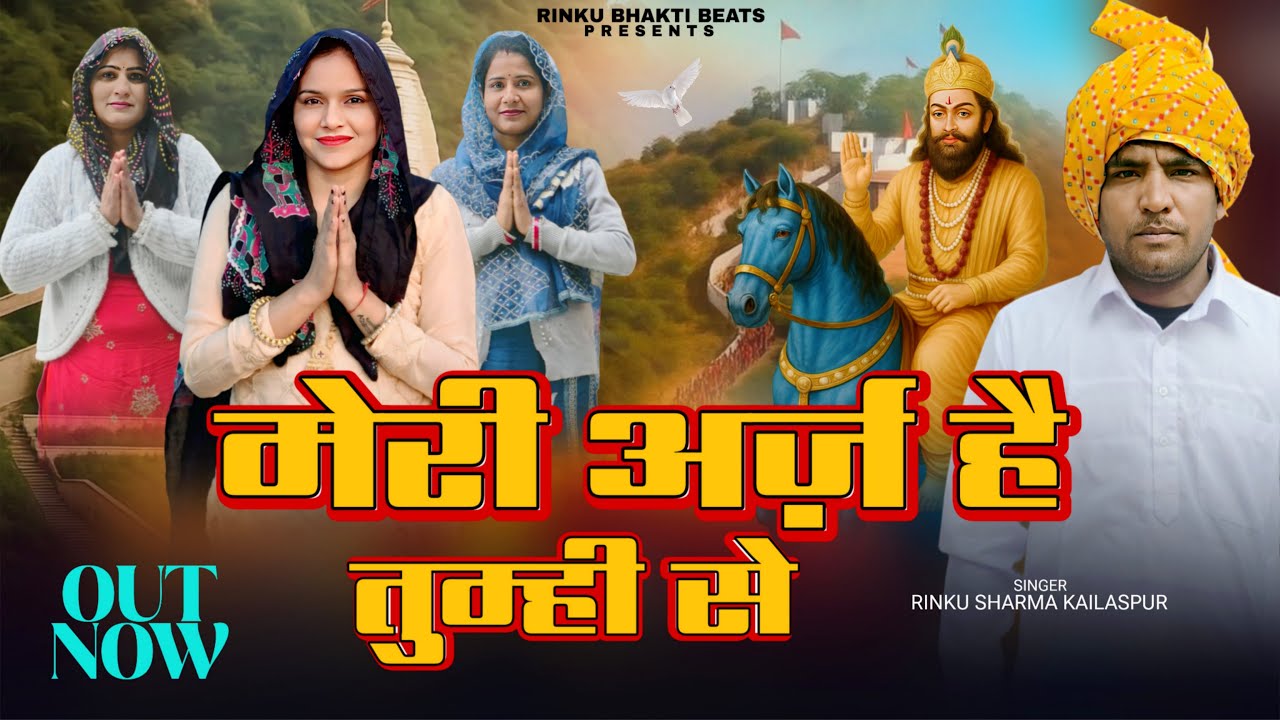 मेरी अर्ज़ है तुम्ही से (Out Now) Rinku Sharma | Baba Mohan Ram Bhajan 2026
