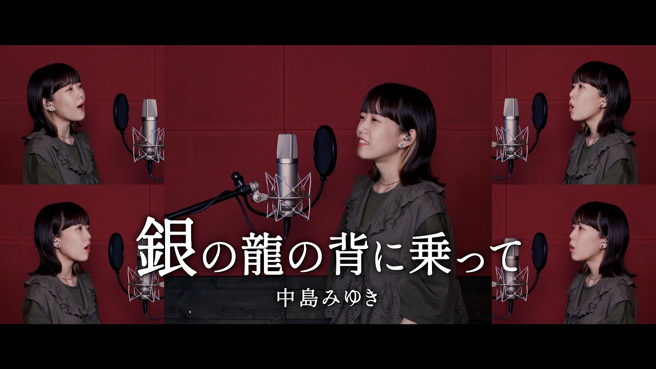 銀の龍の背に乗って - 中島みゆき / covered by 早希