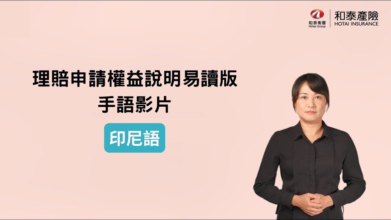 Versi mudah dibaca dari penjelasan hak pengajuan klaim (Bahasa Indonesia)和泰產險　理賠申請權益說明易讀版_印尼語
