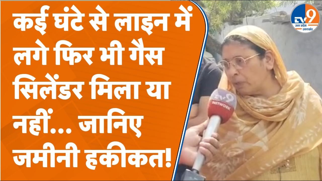 Bareilly में घंटों इंतजार के बाद मिल रहा गैस सिलेंडर ! पैनिक सिचुएशन की वजह से परेशान लोग