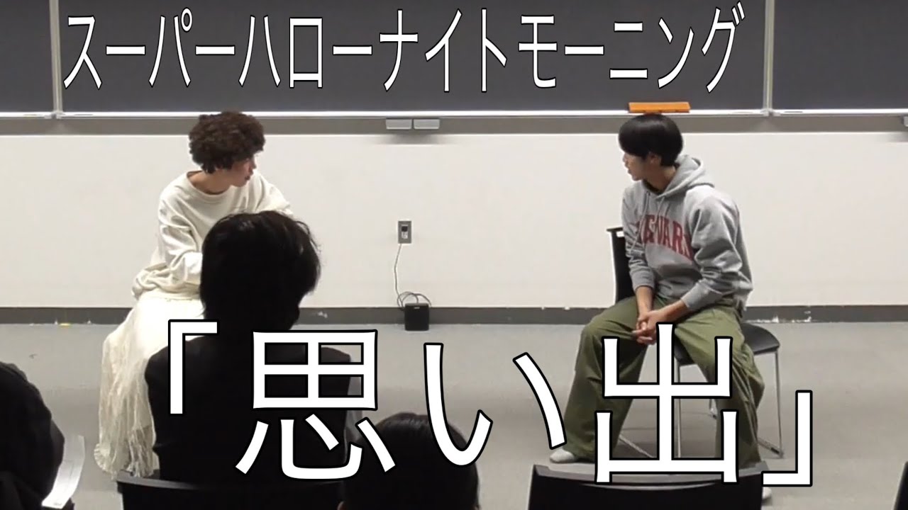 【コント】スーパーハローナイトモーニング「思い出」