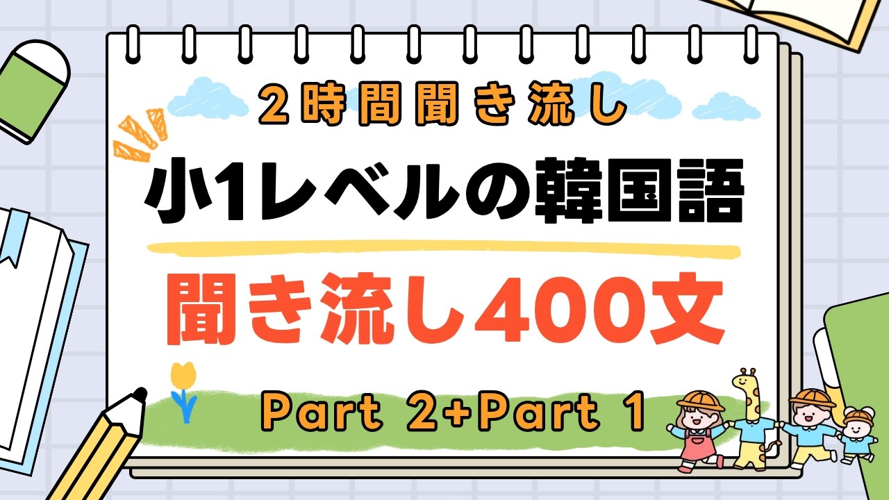 【2時間聞き流し】小1レベルのやさしい韓国語 | 韓国語200文（家族＆家）＋自己紹介パック200文復習