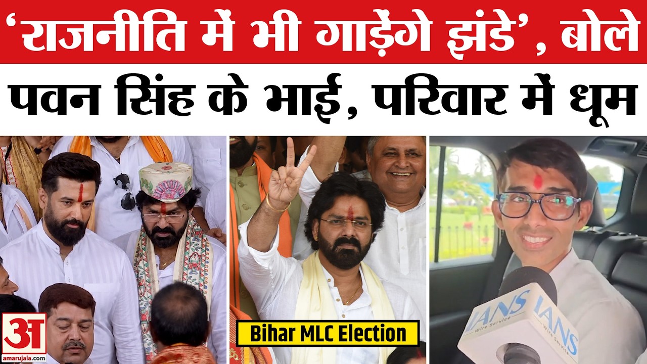 Bihar MLC Election: Pawan Singh को MLC Ticket मिलने पर बड़े भाई ने जताई खुशी | BJP | BHOJPURI STAR