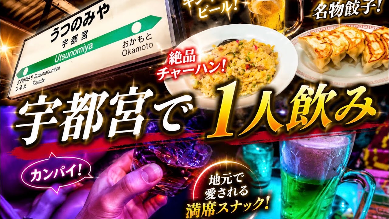 【宇都宮❷】ビールに餃子そして連れ出しスナックは満席のこんな店でした