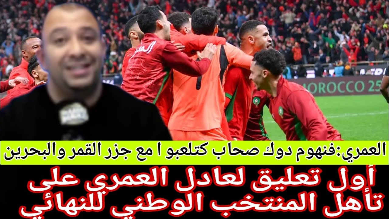 العمري:الركراكي سكت لي صحاب لبلا بلا/نيجيريا لي حكرات على الكراغلة دارت هجمة وحدة/بونو دار طيحة وحدة