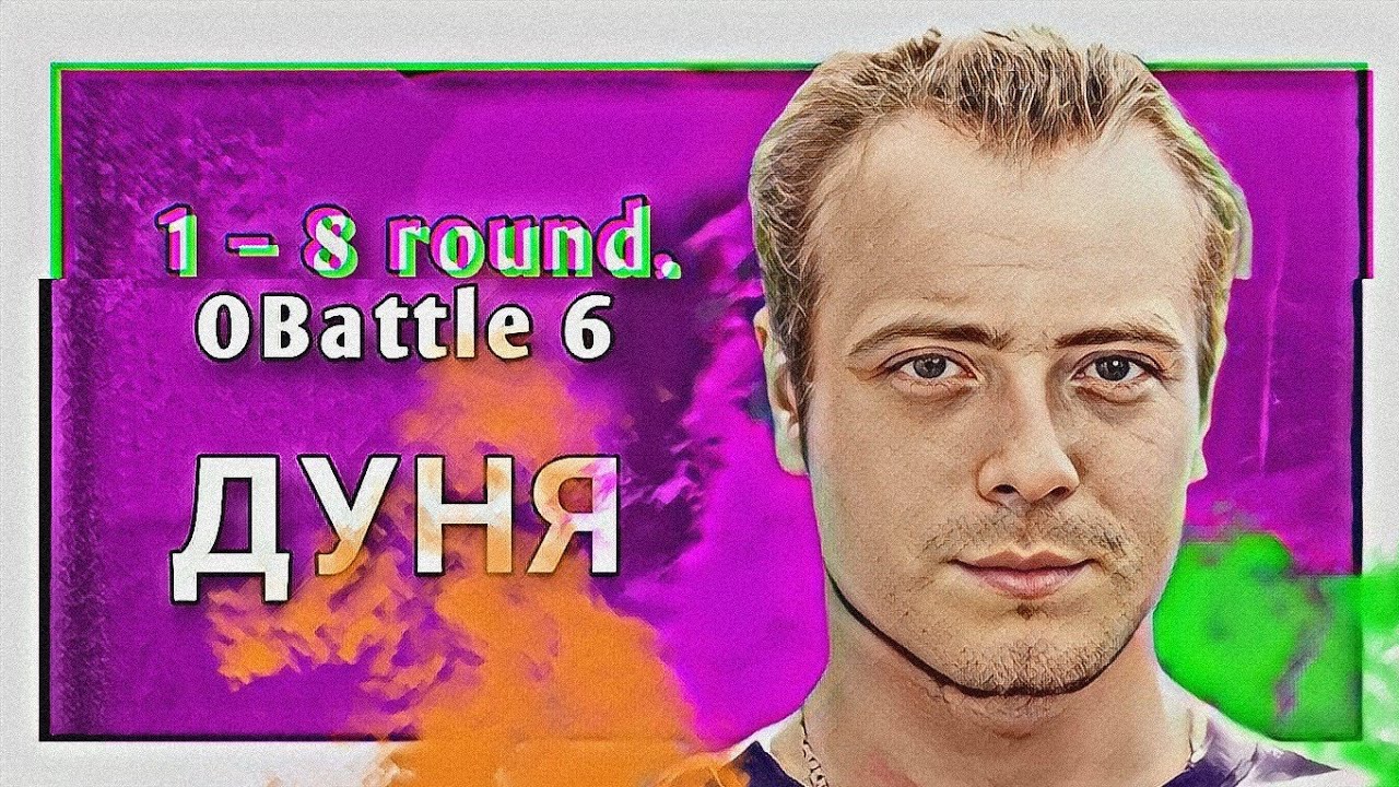 Путь Дуни на 6-ом Официальном MC-баттле (1&ndash;8 раунд)