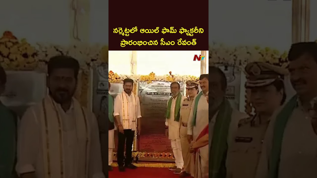 CM Revanth Reddy Inaugurates Oil Palm Processing Factory At Narmeta, Siddipet | NTV
