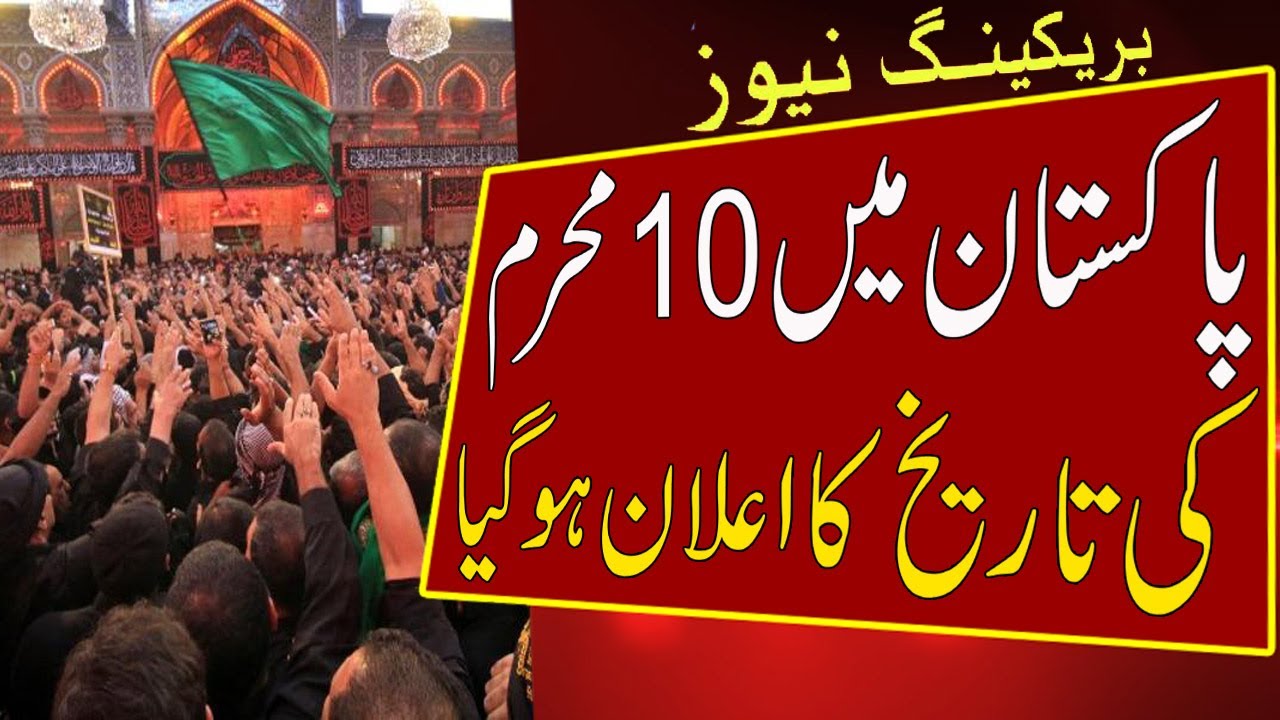 Muharram 2021 Date In Pakistan | Youm Ashura 2021 | Muharram ul Haram 2021 | Muharram 2021 Tareekh