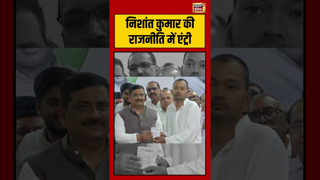 निशांत कुमार की राजनीति में एंट्री #nishantkumar #biharnews #nitishkumar