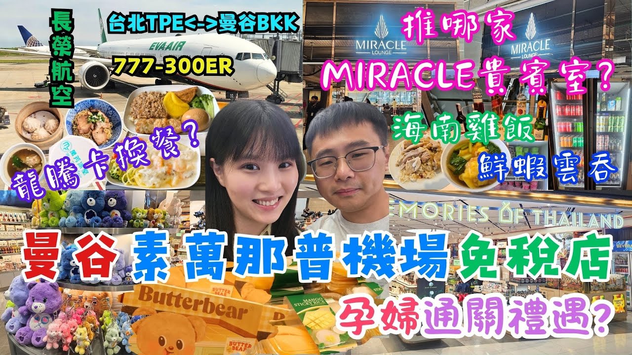 ✈️2025泰國曼谷自由行✈️ EP12｜素萬那普機場。免稅店開箱。芒果糯米飯。Butterbear曲奇餅乾｜MIRACLE貴賓室哪家好？海南雞飯。鮮蝦雲吞｜龍騰卡換餐。萬芳冰室。叉燒撈麵。珍奶｜長榮