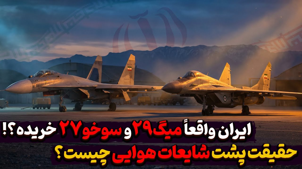 ایران واقعاً میگ ۲۹ و سوخو ۲۷ خریده؟ حقیقت پشت شایعات هوایی چیست؟
