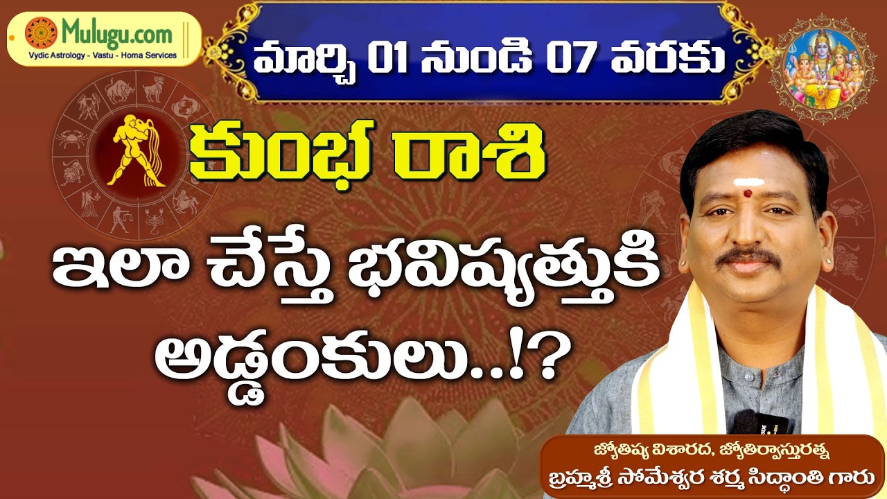 Kumba Rasi (Aquarius Horoscope) కుంభ రాశి - March 01st - 07th Vaara Phalalu कुम्भ रासी by vydicastro