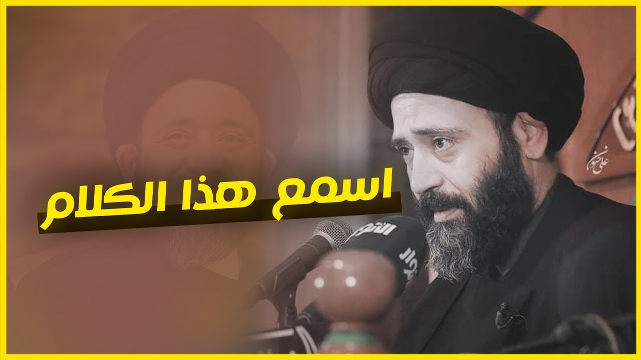 دير بالك من هذا الشئ لان يدمر حياتك - اسمع هذ الكلام -  السيد علي الطالقاني