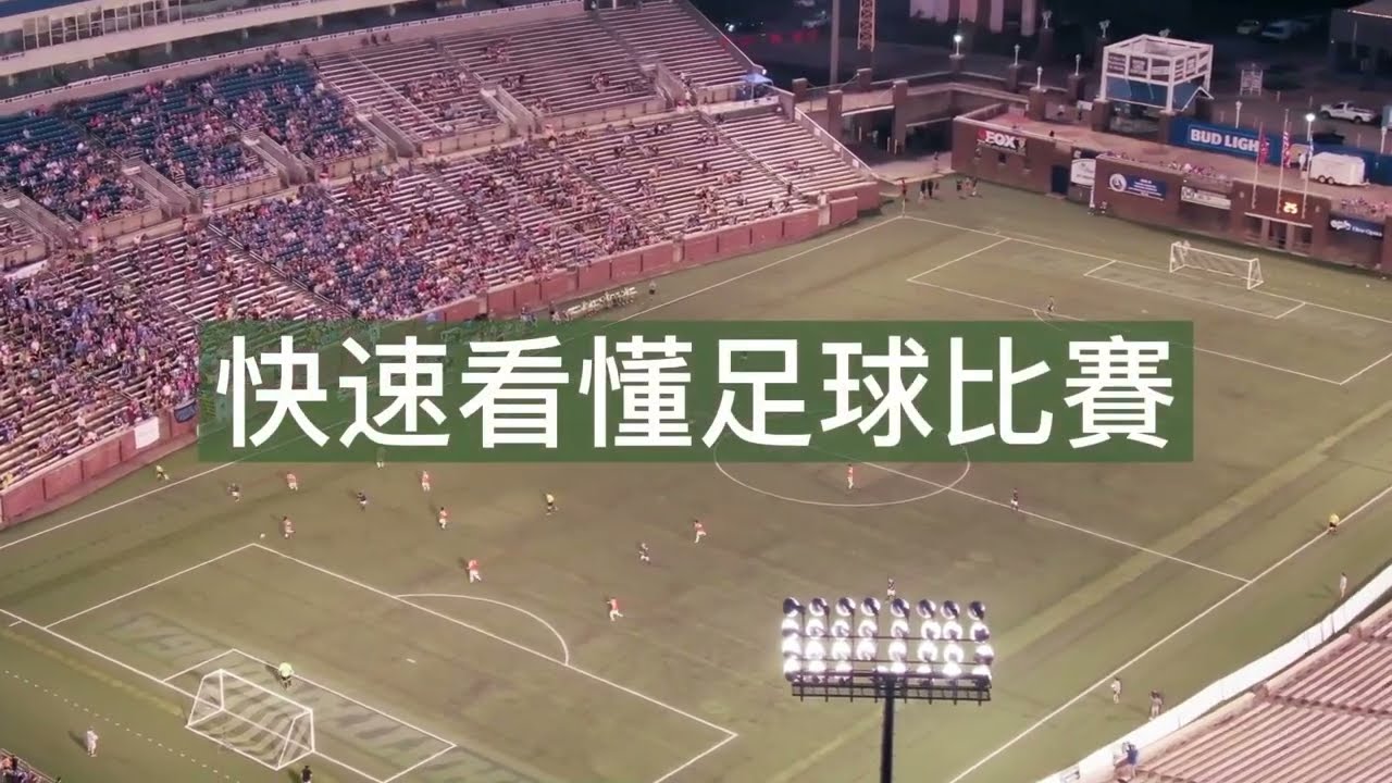 快速看懂足球比賽# 世足賽# 足球比賽規則