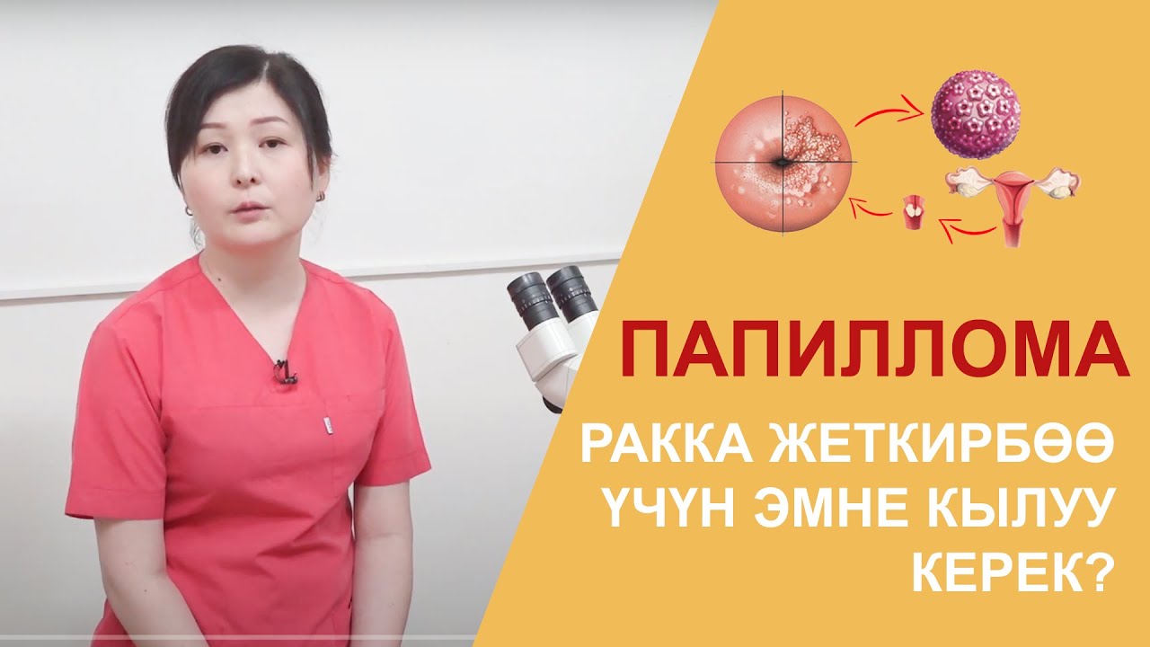 #денсоолук Папиллома вирусу жатын моюнчасынын рагына себепкер болот//Гинекологдон кеңеш