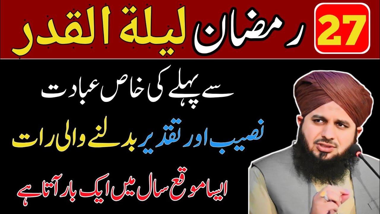 27 Ramzan LailaTulqadar Ki Khaas Ibadat | Taqdeer Badalnay Wali Raat | Ajmal Raza Qadri Official